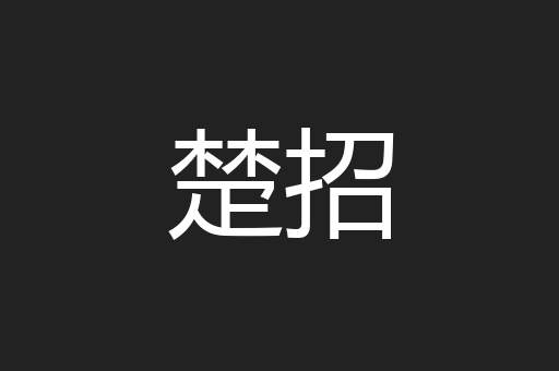 楚招