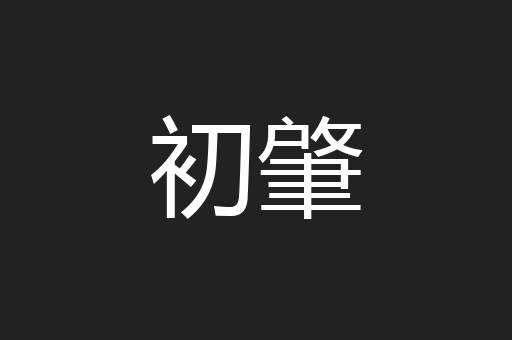 初肇