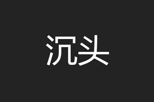 沉头