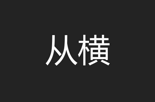 从横