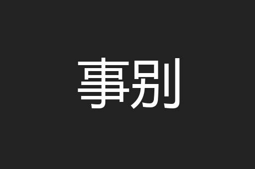 事别