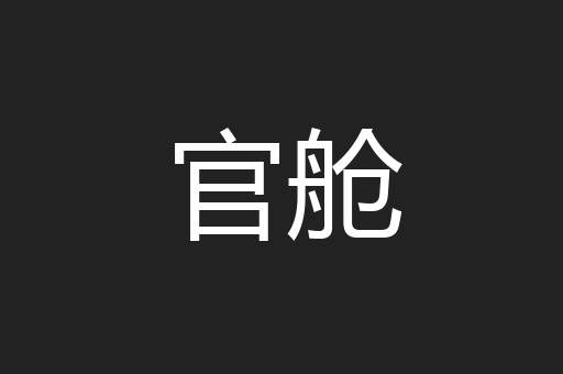 官舱