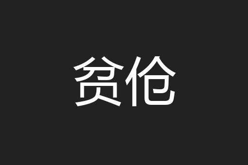 贫伧