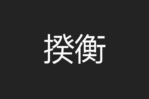 揆衡