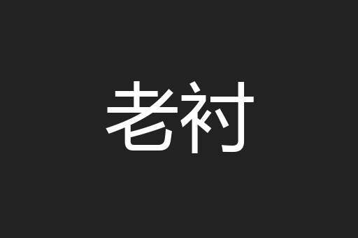 老衬