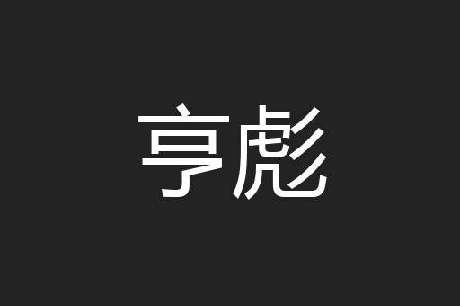 亨彪