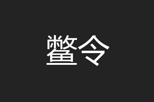 鳖令