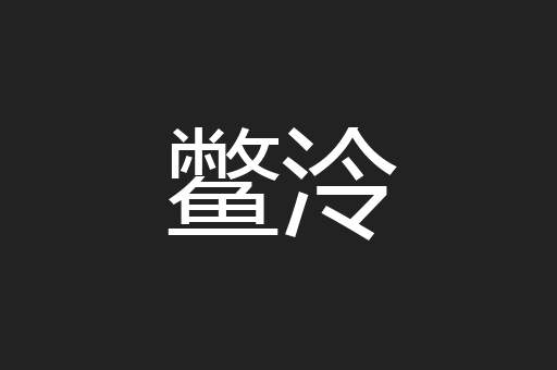 鳖泠