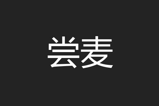 尝麦