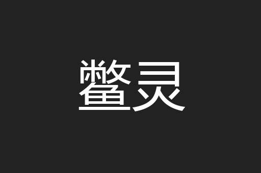 鳖灵