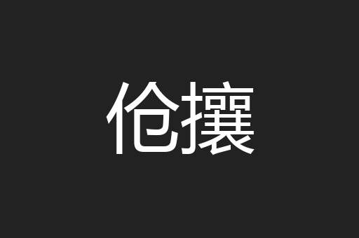 伧攘