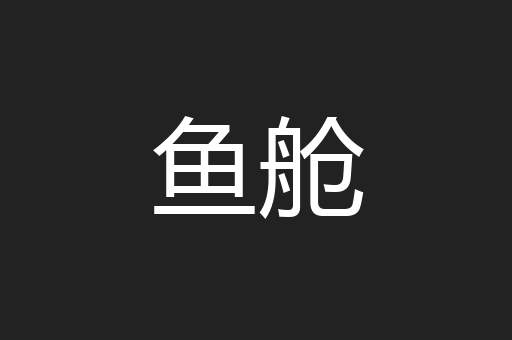 鱼舱