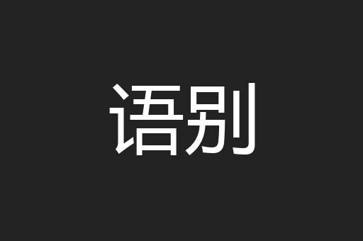 语别