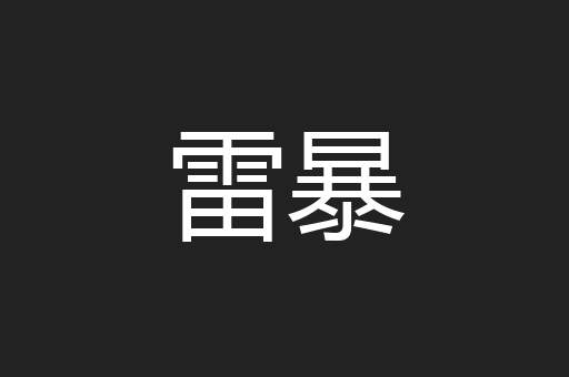 雷暴