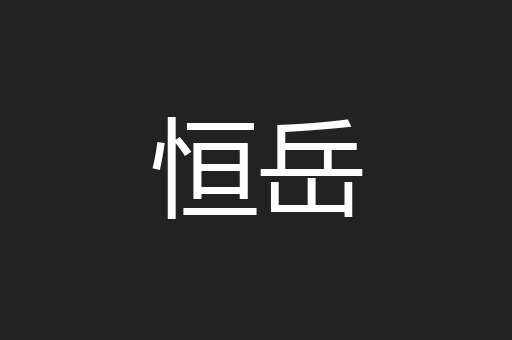 恒岳