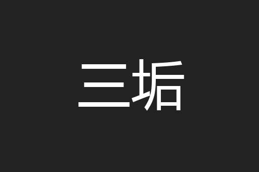 三垢