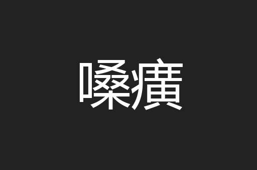 嗓癀
