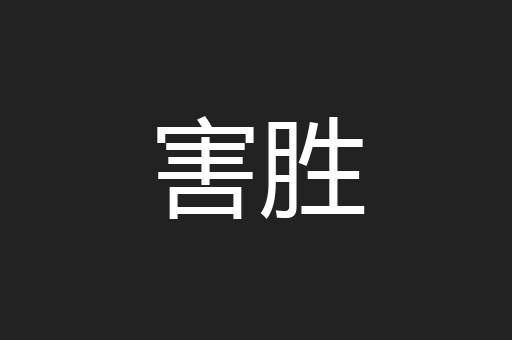 害胜