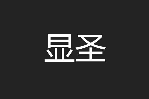 显圣
