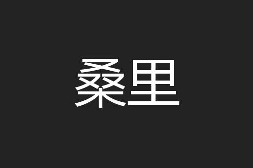 桑里