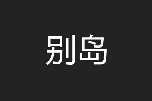 别岛