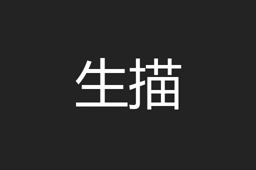 生描