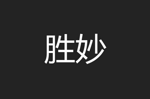 胜妙