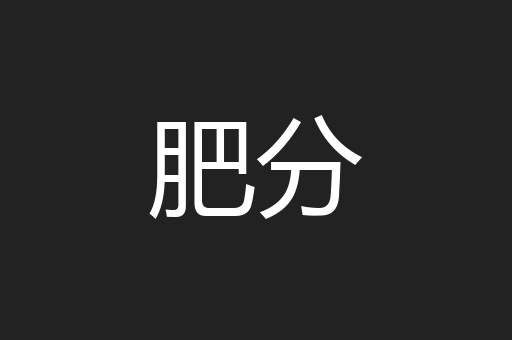 肥分