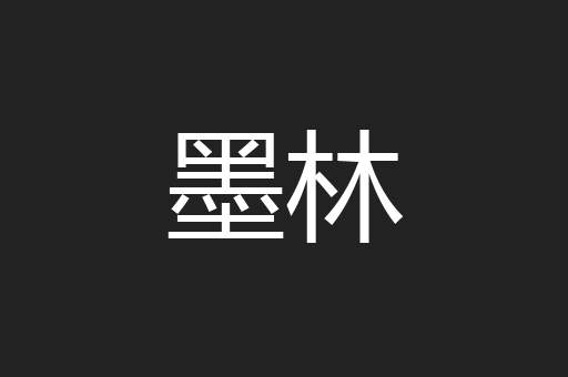 墨林
