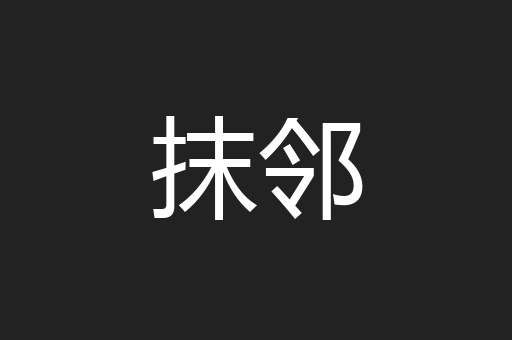 抹邻