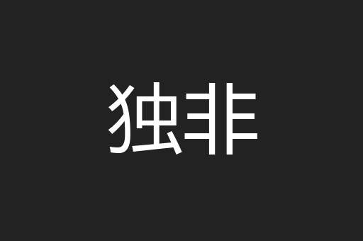 独非