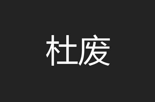 杜废
