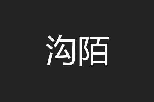 沟陌