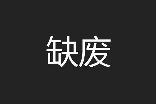 缺废