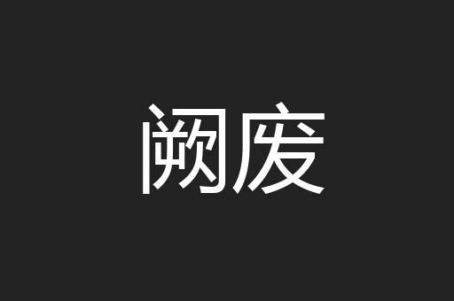 阙废