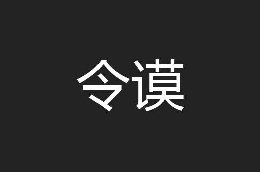 令谟