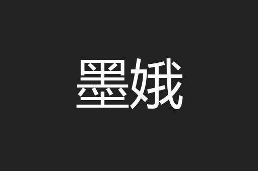 墨娥