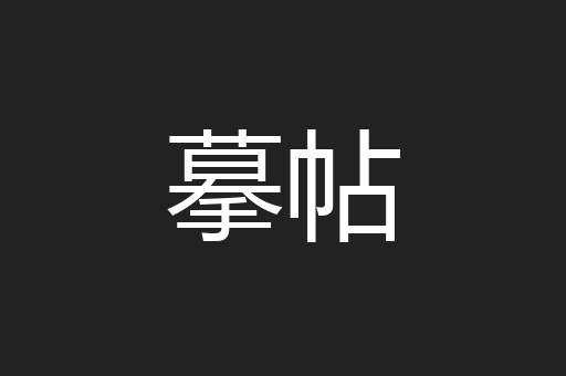 摹帖