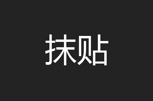 抹贴