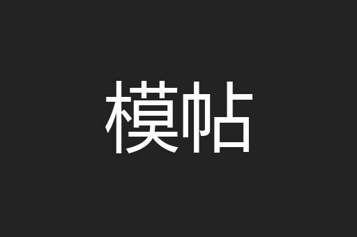 模帖