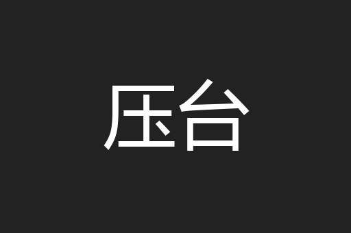 压台