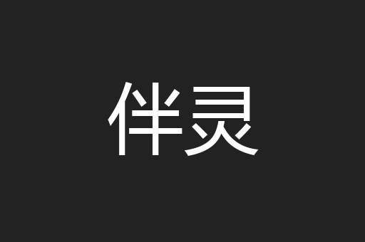 伴灵