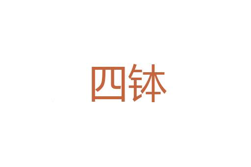 板令