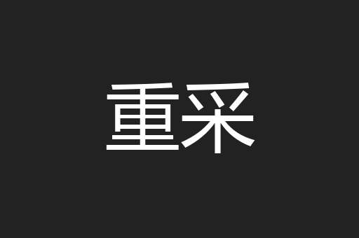 重采