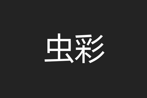 虫彩