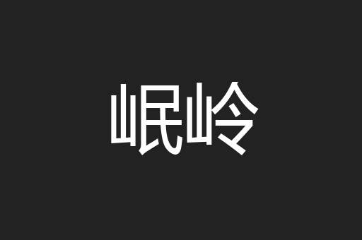 岷岭