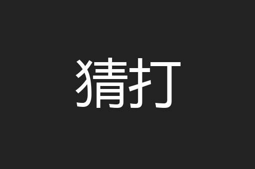 猜打