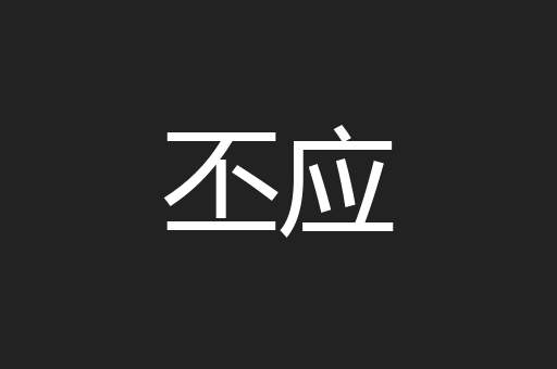丕应