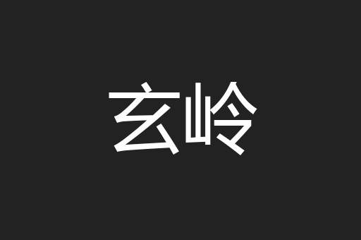 玄岭