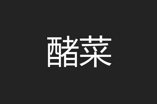 醏菜